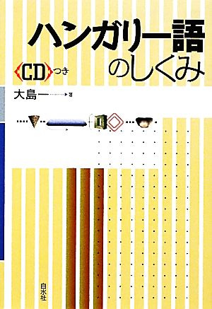 ハンガリー語のしくみ