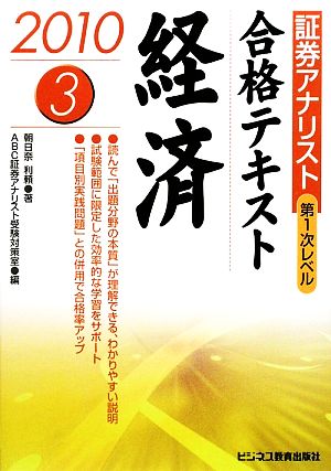 証券アナリスト 第1次レベル合格テキスト 経済(3(2010年用))