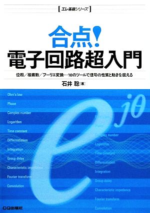 合点！電子回路超入門 エレ基礎シリーズ