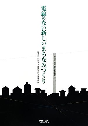 電線のない新しいまちなみづくり 新設戸建住宅地の無電柱化