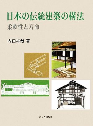 日本の伝統建築の構法柔軟性と寿命