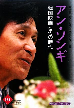 アン・ソンギ 韓国映画とその時代 かもがわブックレットRiCKSブックレット3