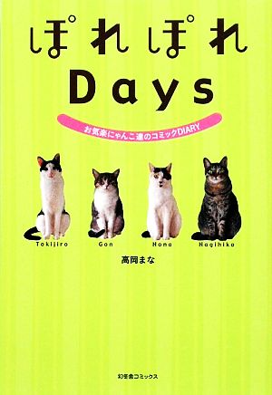 ぽれぽれDays お気楽にゃんこ達のコミックDIARY