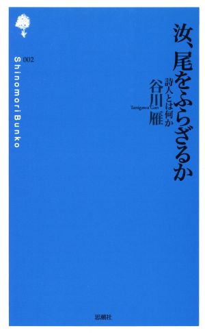 汝、尾をふらざるか 詩人とは何か 詩の森文庫