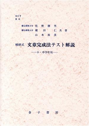 精研式 文章完成法テスト解説 小・中学生用