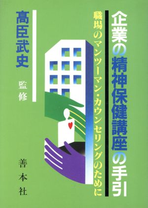 企業の精神保健講座の手引