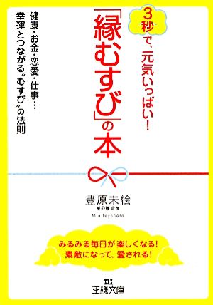 「縁むすび」の本 王様文庫