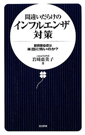 間違いだらけのインフルエンザ対策 日文新書