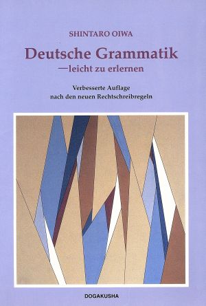 身につくドイツ文法 新正書法版