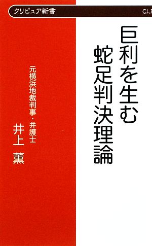 巨利を生む蛇足判決理論 クリピュア新書