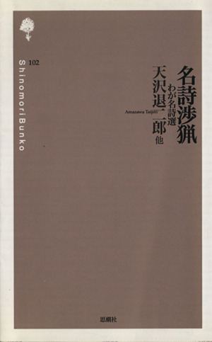 名詩渉猟 わが名詩選詩の森文庫