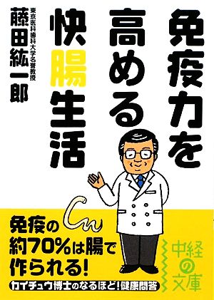 免疫力を高める快腸生活 中経の文庫