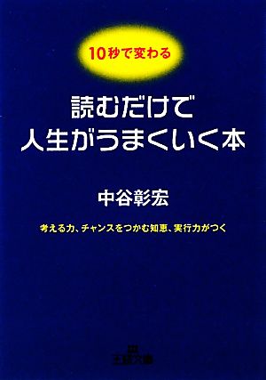 読むだけで人生がうまくいく本 考える力、チャンスをつかむ知恵、実行力がつく 王様文庫