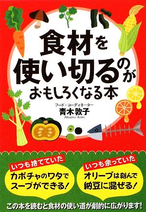 食材を使い切るのがおもしろくなる本 扶桑社文庫