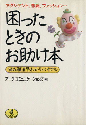 困ったときのお助け本 ワニ文庫