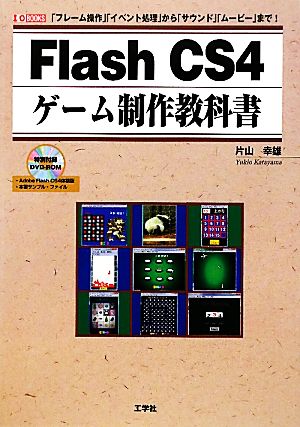 Flash CS4ゲーム制作教科書 「フレーム操作」「イベント処理」から「サウンド」「ムービー」まで！ I・O BOOKS