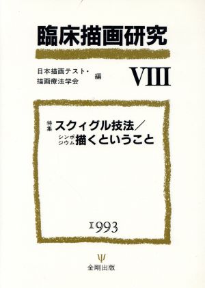 臨床描画研究(Ⅷ 1993) 特集 スクィグル技法/描くということ