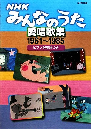 NHKみんなのうた愛唱歌集1961-1985 ピアノ伴奏譜つき