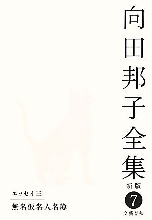 向田邦子全集 新版(7)エッセイ3 無名仮名人名簿