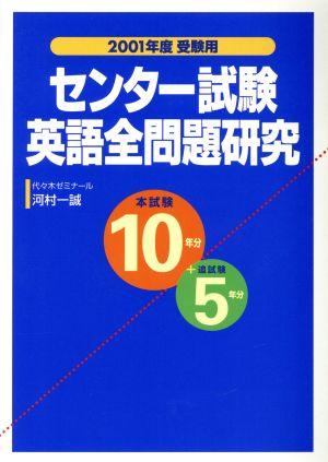 センター試験 英語全問題研究