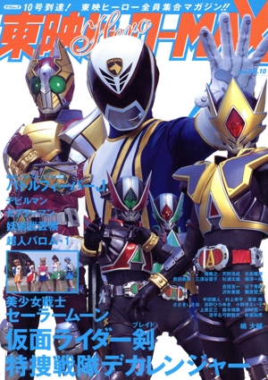 東映ヒーローMAX(Vol.10)