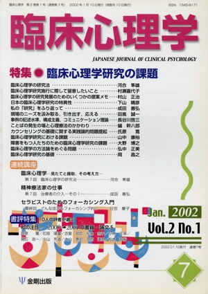 臨床心理学(7 Vol.2 no.1) 特集 臨床心理学研究の課題