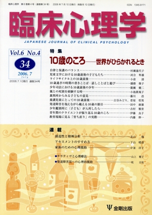 臨床心理学(34 Vol.6 No.4) 特集 10歳のころ 世界がひらかれるとき