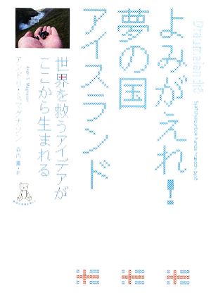 よみがえれ！夢の国アイスランド 世界を救うアイデアがここから生まれる