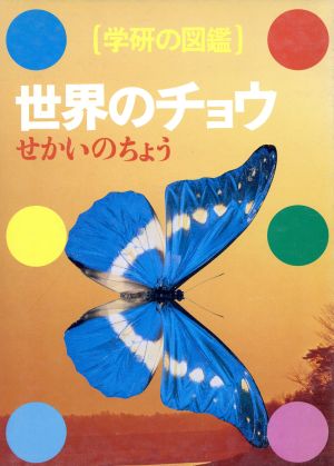 世界のチョウ学研の図鑑