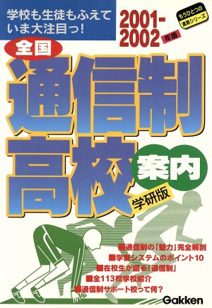 2001-2002年版全国通信制高校案内(2001-2002)