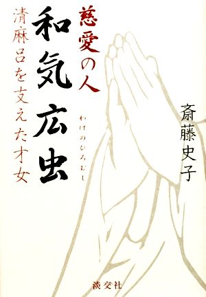 慈愛の人 和気広虫 清麻呂を支えた才女