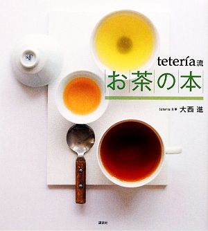 teteria流お茶の本講談社のお料理BOOK