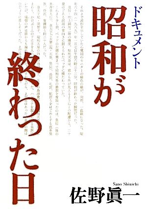 ドキュメント 昭和が終わった日