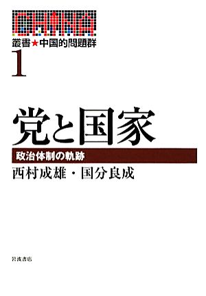 党と国家 政治体制の軌跡 叢書・中国的問題群1