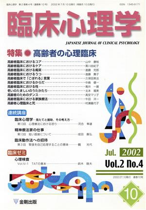 臨床心理学(10 Vol.2 no.4) 特集 高齢者の心理臨床