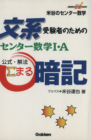 文系受験者のための センター数学Ⅰ・A 公式・解法○暗記 快適受験αブックス