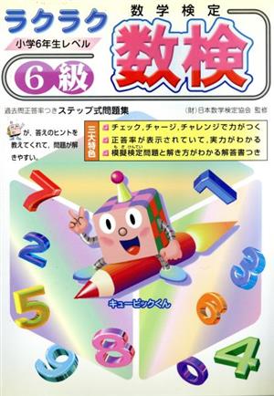 ラクラク数検6級(小6レベル)