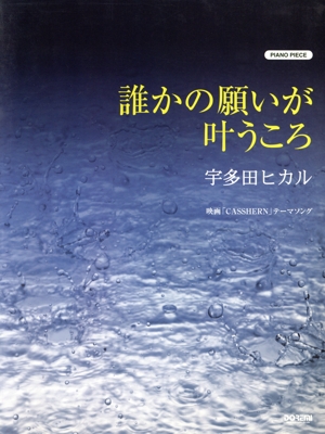 誰かの願いが叶うころ/宇多田ヒカル