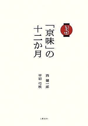 「京味」の十二か月