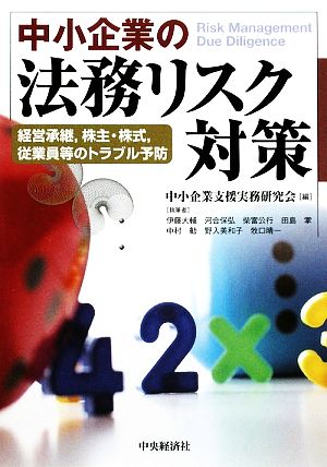 中小企業の法務リスク対策 経営承継、株主・株式、従業員等のトラブル予防