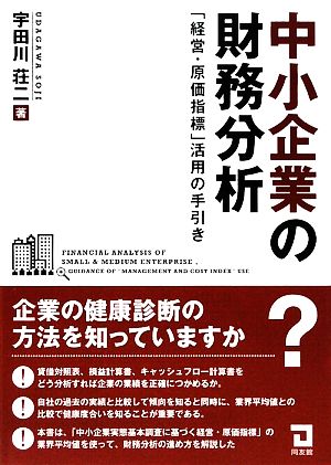 中小企業の財務分析 「経営・原価指標」活用の手引き