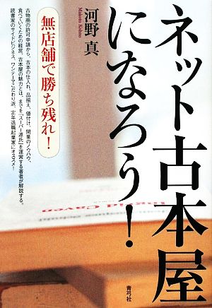 ネット古本屋になろう！ 無店舗で勝ち残れ！