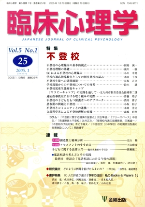 臨床心理学(25 Vol.5 No.1) 特集 不登校