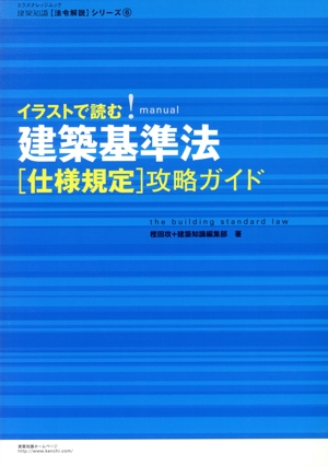 イラストで読む！建築基準法＜仕様規定＞攻略ガイド