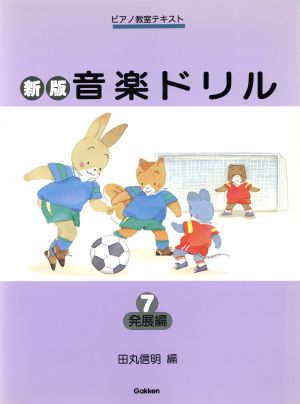 音楽ドリル 新版(7) 発展編 ピアノ教室テキスト