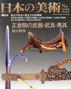 日本の美術(No.523)正倉院の武器・武具・馬具
