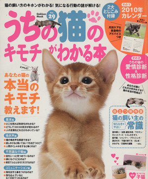 うちの猫のキモチがわかる本Vol.29