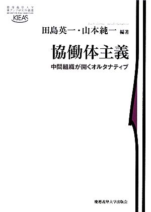 協働体主義 中間組織が開くオルタナティブ 慶應義塾大学東アジア研究所叢書