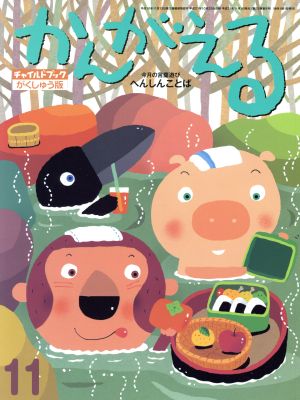 かんがえる(2009 11月号) チャイルドブックがくしゅう版