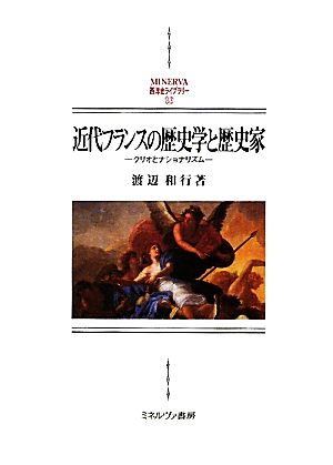 近代フランスの歴史学と歴史家 クリオとナショナリズム MINERVA西洋史ライブラリー83